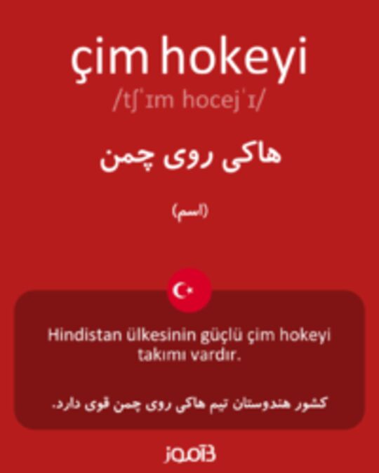  تصویر çim hokeyi - دیکشنری انگلیسی بیاموز