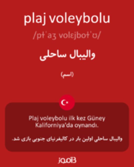  تصویر plaj voleybolu - دیکشنری انگلیسی بیاموز