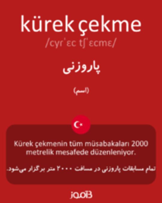  تصویر kürek çekme - دیکشنری انگلیسی بیاموز