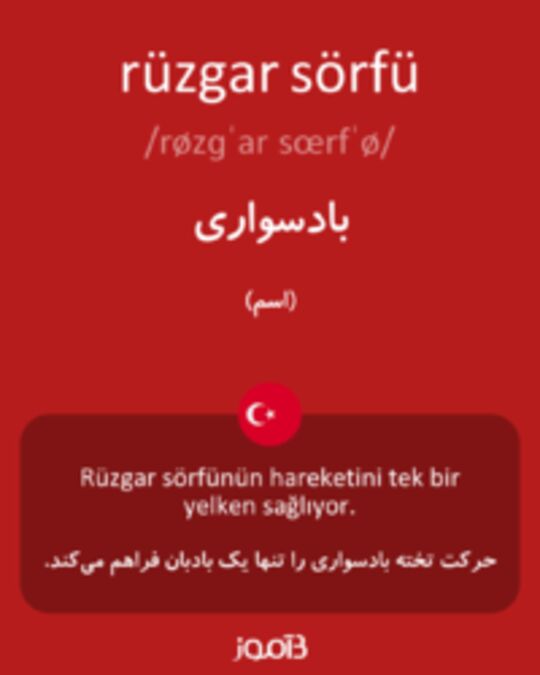  تصویر rüzgar sörfü - دیکشنری انگلیسی بیاموز