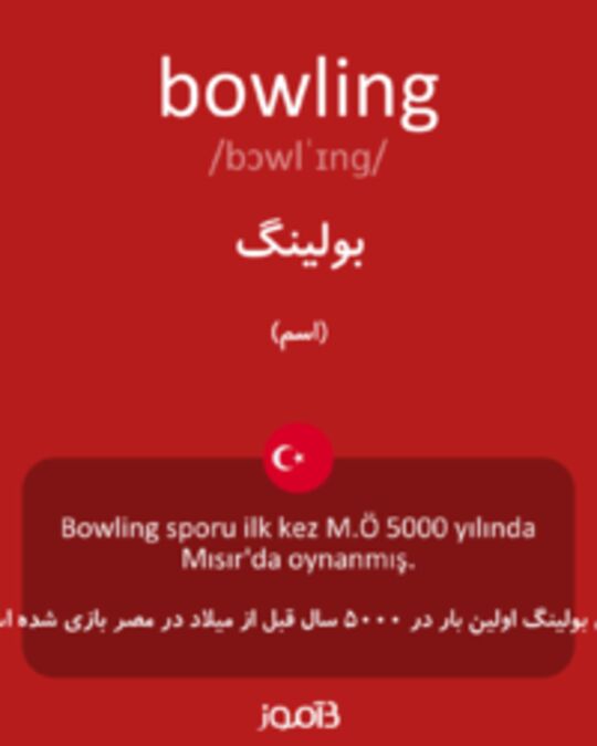  تصویر bowling - دیکشنری انگلیسی بیاموز