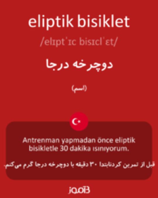  تصویر eliptik bisiklet - دیکشنری انگلیسی بیاموز