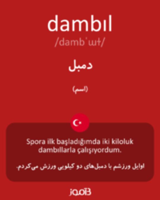  تصویر dambıl - دیکشنری انگلیسی بیاموز