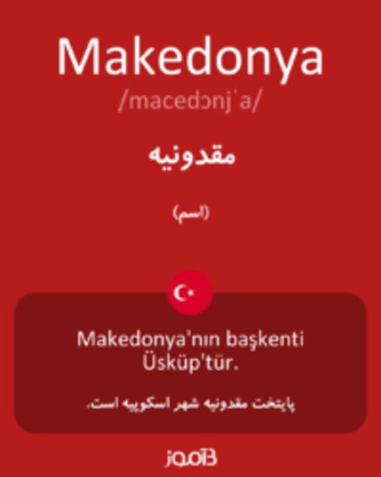  تصویر Makedonya - دیکشنری انگلیسی بیاموز