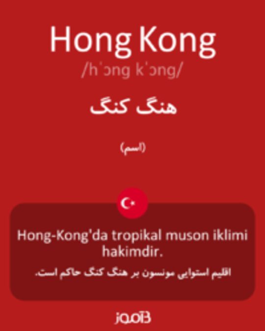  تصویر Hong Kong - دیکشنری انگلیسی بیاموز