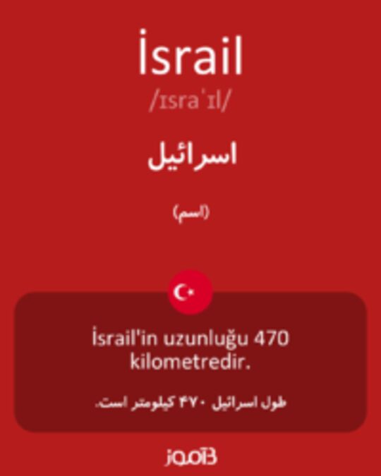  تصویر İsrail - دیکشنری انگلیسی بیاموز