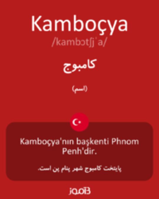  تصویر Kamboçya - دیکشنری انگلیسی بیاموز