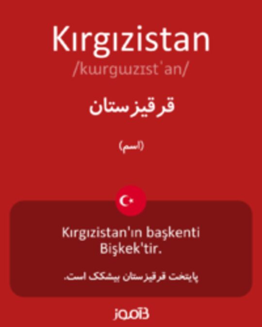  تصویر Kırgızistan - دیکشنری انگلیسی بیاموز