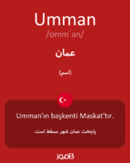  تصویر Umman - دیکشنری انگلیسی بیاموز