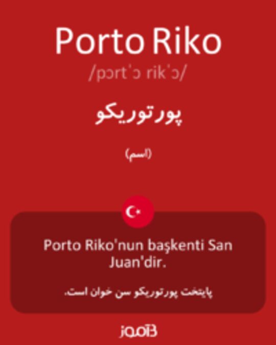  تصویر Porto Riko - دیکشنری انگلیسی بیاموز