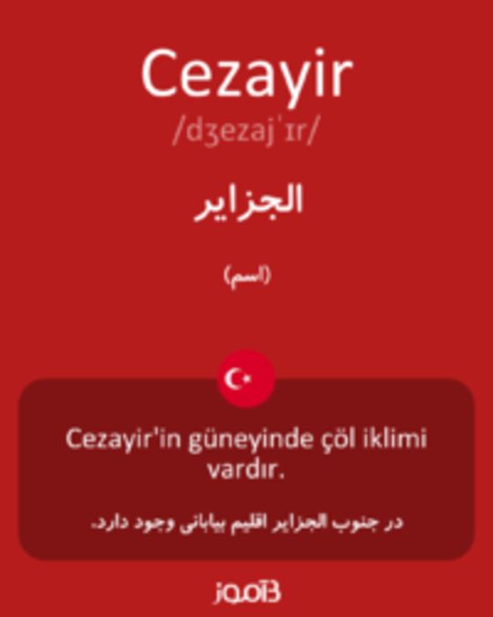  تصویر Cezayir - دیکشنری انگلیسی بیاموز