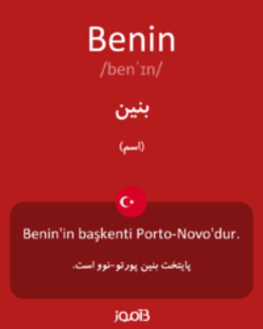  تصویر Benin - دیکشنری انگلیسی بیاموز