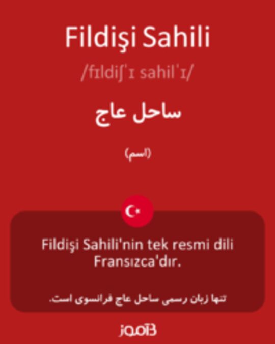  تصویر Fildişi Sahili - دیکشنری انگلیسی بیاموز