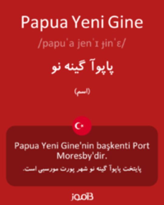  تصویر Papua Yeni Gine - دیکشنری انگلیسی بیاموز