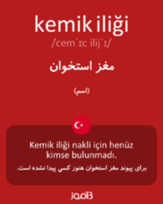  تصویر kemik iliği - دیکشنری انگلیسی بیاموز