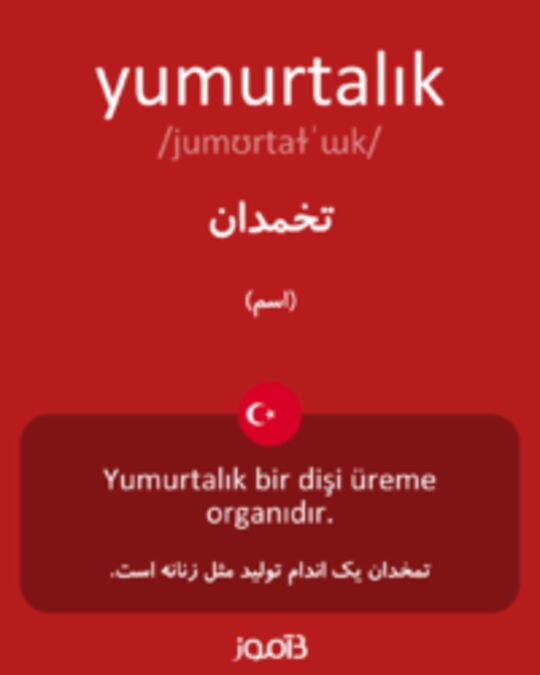  تصویر yumurtalık - دیکشنری انگلیسی بیاموز