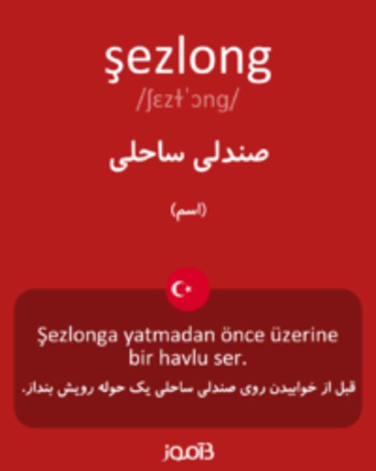  تصویر şezlong - دیکشنری انگلیسی بیاموز