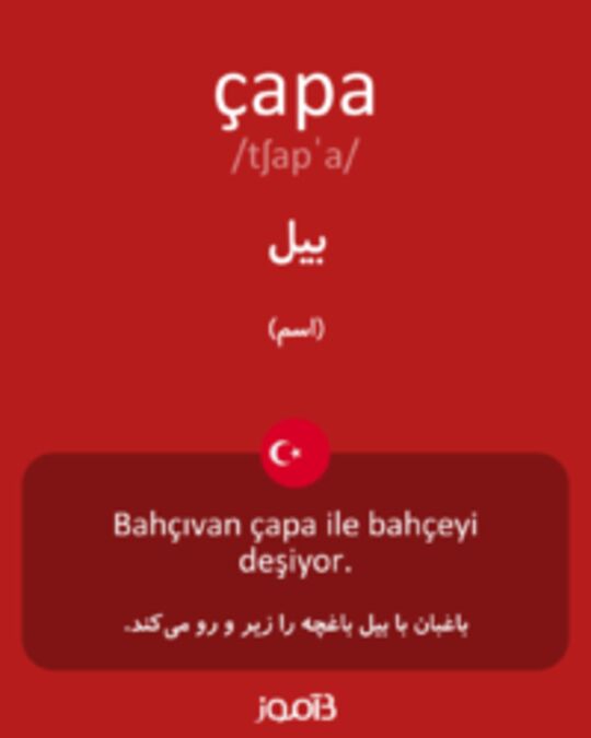  تصویر çapa - دیکشنری انگلیسی بیاموز