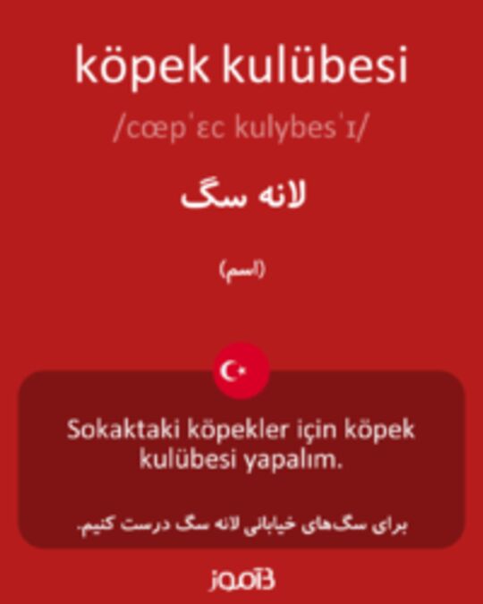  تصویر köpek kulübesi - دیکشنری انگلیسی بیاموز