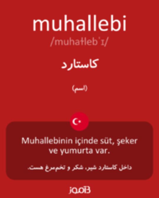  تصویر muhallebi - دیکشنری انگلیسی بیاموز