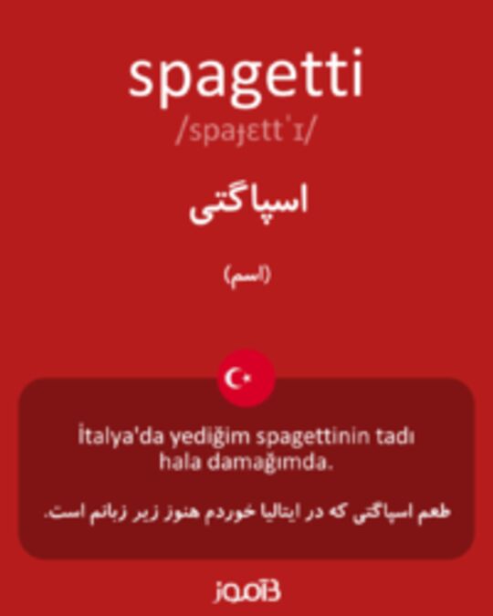  تصویر spagetti - دیکشنری انگلیسی بیاموز