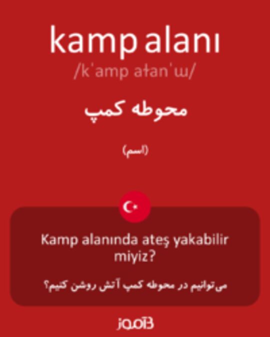  تصویر kamp alanı - دیکشنری انگلیسی بیاموز