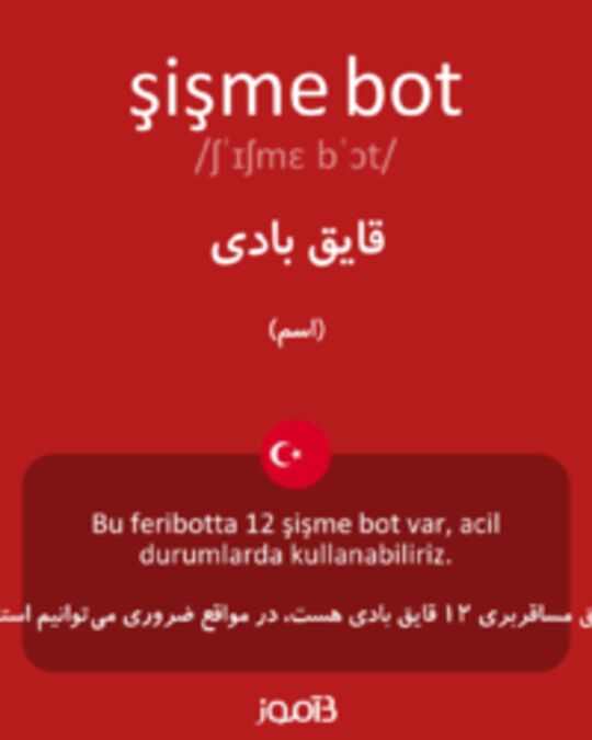  تصویر şişme bot - دیکشنری انگلیسی بیاموز