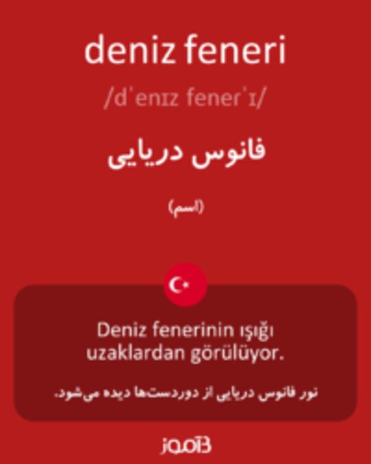  تصویر deniz feneri - دیکشنری انگلیسی بیاموز