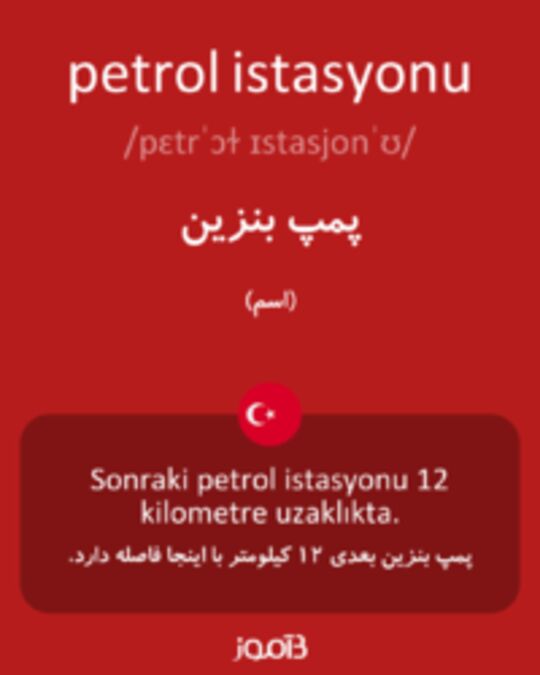  تصویر petrol istasyonu - دیکشنری انگلیسی بیاموز