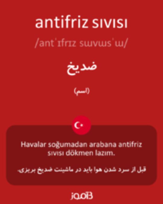  تصویر antifriz sıvısı - دیکشنری انگلیسی بیاموز