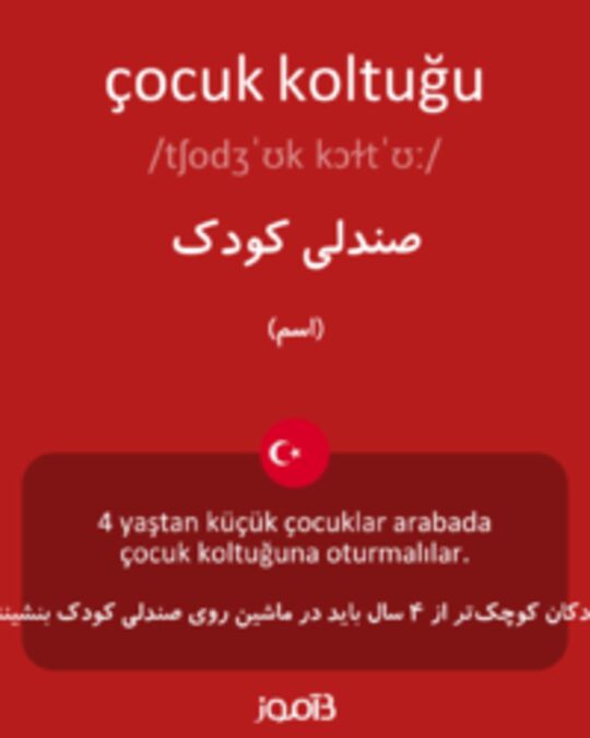  تصویر çocuk koltuğu - دیکشنری انگلیسی بیاموز