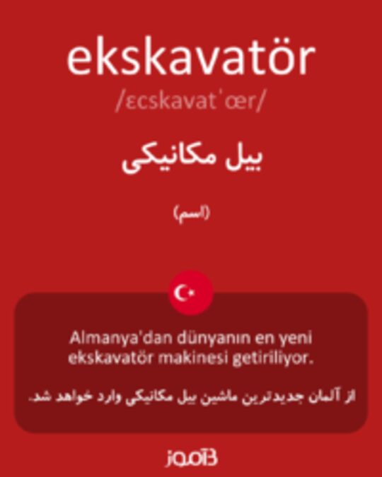  تصویر ekskavatör - دیکشنری انگلیسی بیاموز