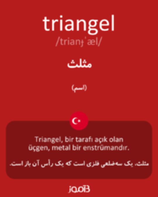  تصویر triangel - دیکشنری انگلیسی بیاموز