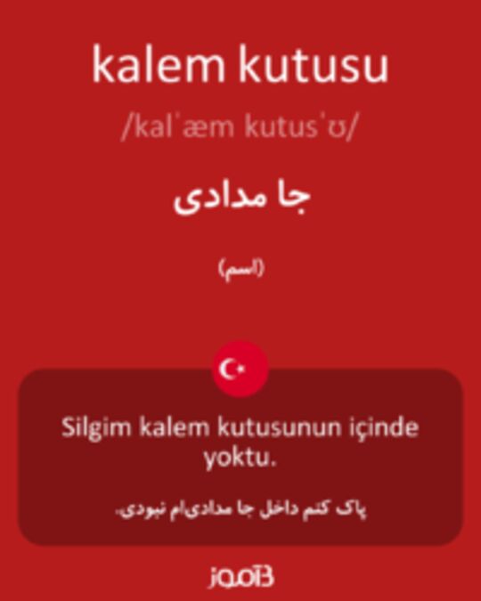  تصویر kalem kutusu - دیکشنری انگلیسی بیاموز