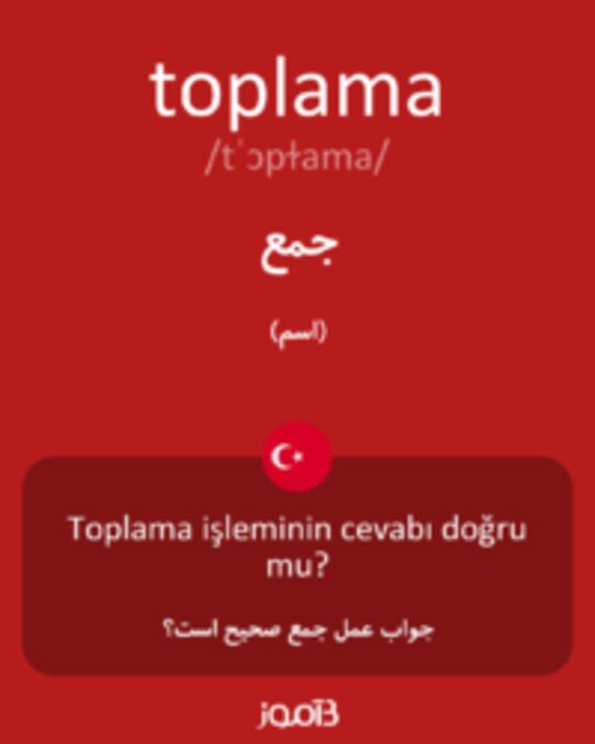  تصویر toplama - دیکشنری انگلیسی بیاموز