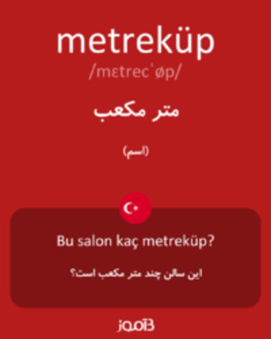  تصویر metreküp - دیکشنری انگلیسی بیاموز