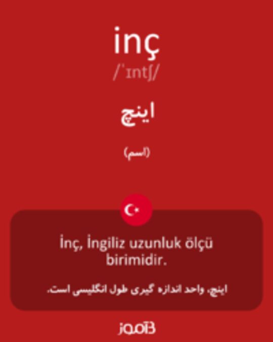  تصویر inç - دیکشنری انگلیسی بیاموز