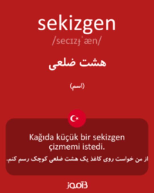  تصویر sekizgen - دیکشنری انگلیسی بیاموز