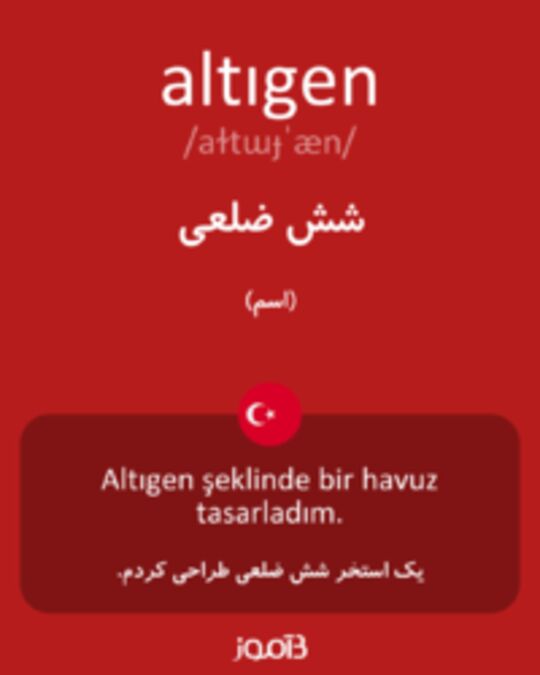  تصویر altıgen - دیکشنری انگلیسی بیاموز