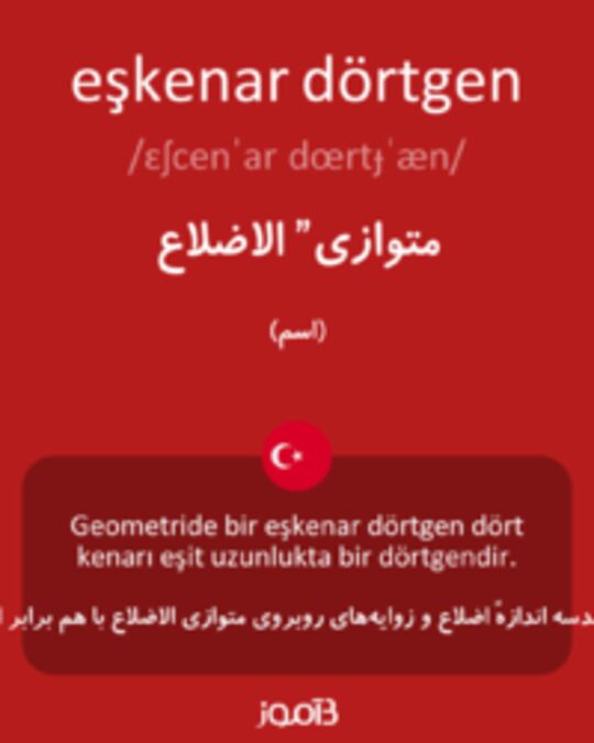  تصویر eşkenar dörtgen - دیکشنری انگلیسی بیاموز