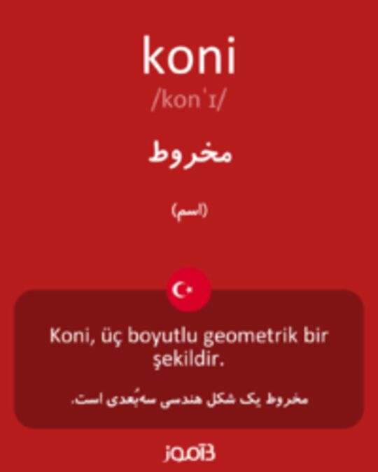  تصویر koni - دیکشنری انگلیسی بیاموز