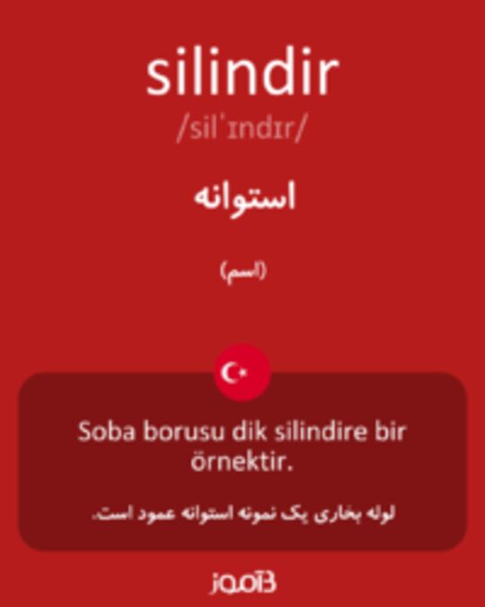  تصویر silindir - دیکشنری انگلیسی بیاموز