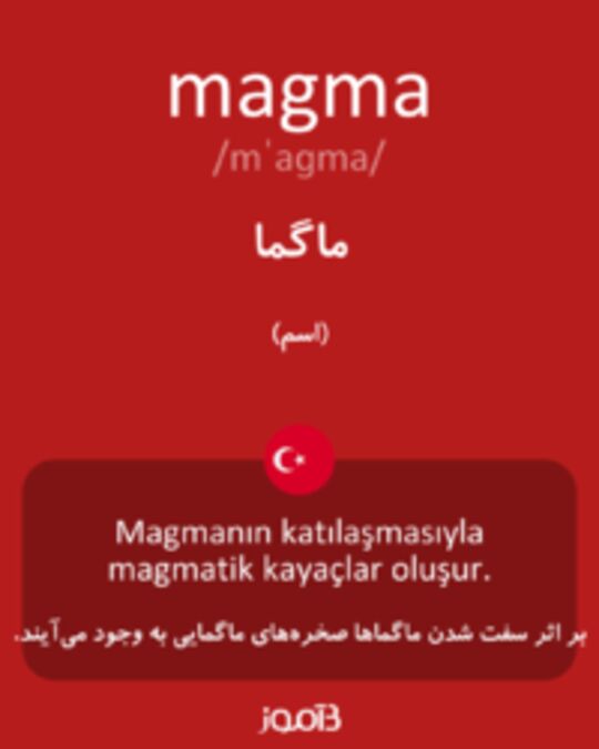  تصویر magma - دیکشنری انگلیسی بیاموز