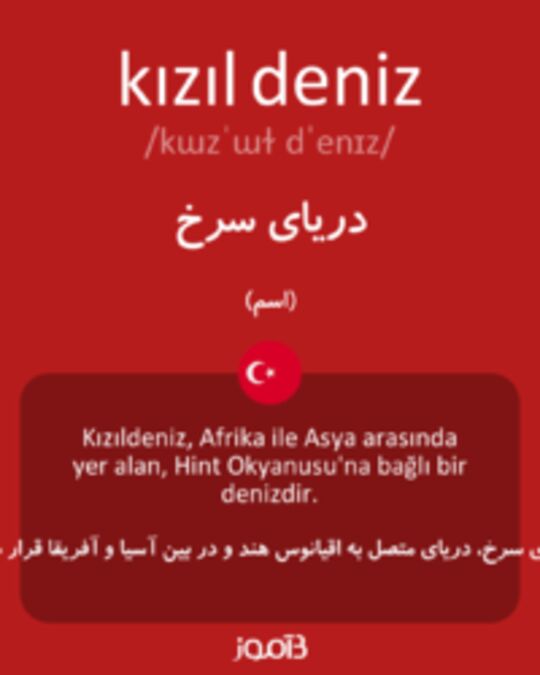  تصویر kızıl deniz - دیکشنری انگلیسی بیاموز