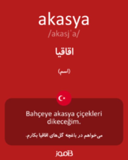  تصویر akasya - دیکشنری انگلیسی بیاموز