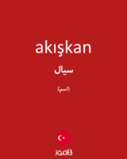  تصویر akışkan - دیکشنری انگلیسی بیاموز