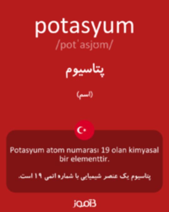  تصویر potasyum - دیکشنری انگلیسی بیاموز