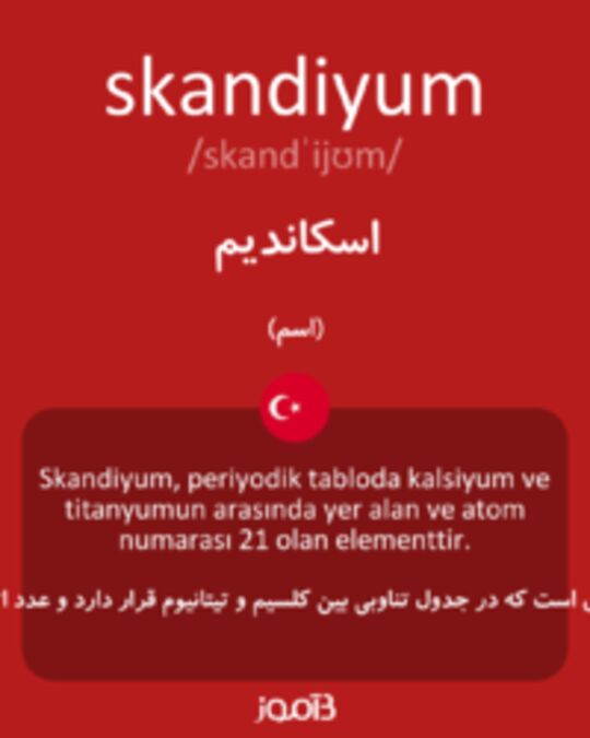  تصویر skandiyum - دیکشنری انگلیسی بیاموز