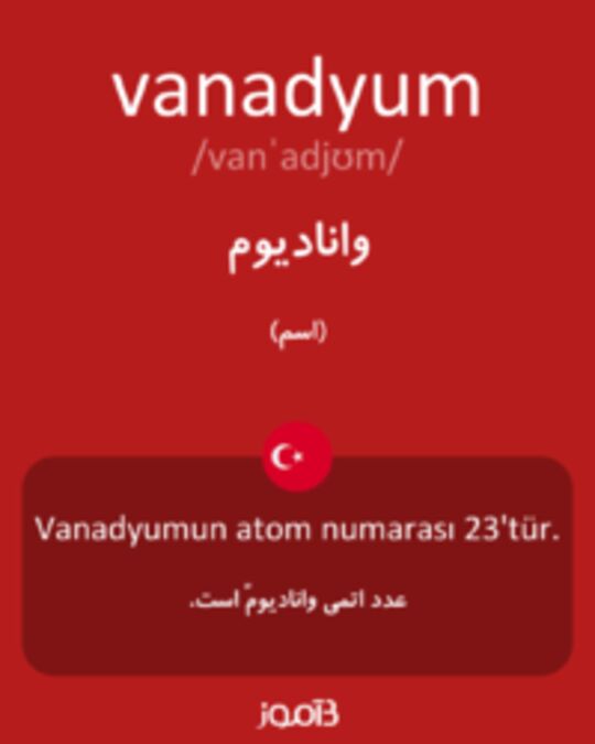  تصویر vanadyum - دیکشنری انگلیسی بیاموز