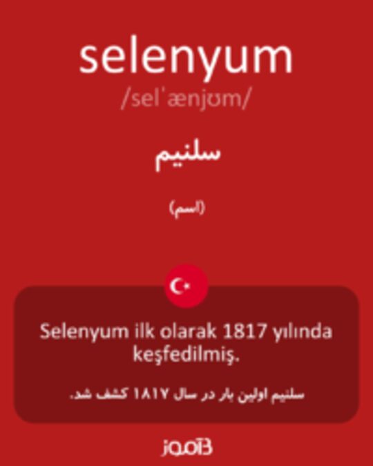  تصویر selenyum - دیکشنری انگلیسی بیاموز